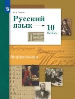 Гусарова. Русский язык 10кл. Базовый и углубленный уровни. Учебник - 1 115 руб. в alfabook