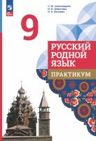 Александрова. Русский родной язык. Практикум. 9 класс/ к ФП 22/27 - 286 руб. в alfabook