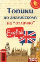 Ягудена. Топики по английскому на "отлично". - 175 руб. в alfabook