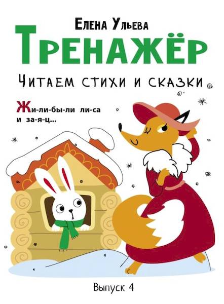 Тренажёр. Выпуск 4. Читаем стихи и сказки Ульева - 236 руб. в alfabook