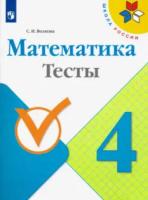 Волкова. Математика. Тесты.  4 класс /ШкР - 228 руб. в alfabook