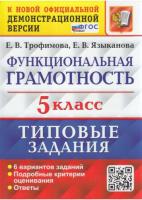 Трофимова. ВПР. Функциональная грамотность 5 класс. 6 вариантов. ТЗ - 186 руб. в alfabook