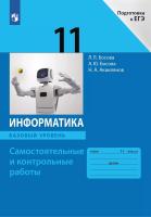 Босова. Информатика. Самостоятельные и контрольные работы. Подготовка к ЕГЭ. 11 кл. Базовый уровень. - 229 руб. в alfabook