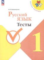 Занадворова. Русский язык 1 класс. Тесты (ФП 22/27) - 203 руб. в alfabook