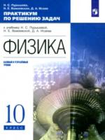 Пурышева. Физика. 10 класс. Базовый и углубленный уровни. Практикум по решению задач - 392 руб. в alfabook