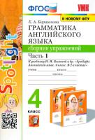 Барашкова. УМК.030н Грамматика английского языка 4 класс. Сборник упражнений к SPOTLIGHT. Ч.1. Быкова. ФГОС (к новому ФПУ) - 221 руб. в alfabook