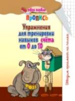 Пушков. Твоя первая пропись. Упражнения для тренировки навыков счета от 0 до 10. - 27 руб. в alfabook