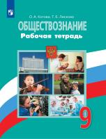 Котова. Обществознание. Рабочая тетрадь. 9 класс - 259 руб. в alfabook