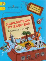 Плешаков. Энциклопедия путешествий. Страны мира. Книга для учащихся нач. классов. - 680 руб. в alfabook