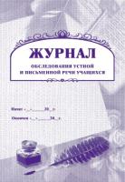 Журнал обследования устной и письменной речи учащихся. КЖ-647 - 132 руб. в alfabook