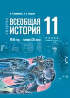 Мединский. История. Всеобщая история. 1945 год - начало XXI века. 11 класс. Учебник. Базовый уровень - 772 руб. в alfabook