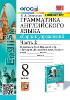 Барашкова. УМК.028н Грамматика английского языка 8 класс. Сборник упражнений к SPOTLIGHT. Ч.2. Ваулина. ФГОС (к новому ФПУ) - 272 руб. в alfabook
