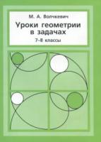 Волчкевич. Уроки геометрии в задачах. 7-8 класс. - 230 руб. в alfabook