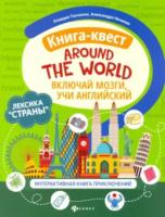 Танченко. Книга-квест "Around the world". Лексика "Страны". Интерактивная книга приключений - 174 руб. в alfabook