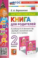 Барашкова. УМКн. Грамматика английского языка 2 класс. Книга для родителей к SPOTLIGHT. Быкова. ФГОС НОВЫЙ (к новому учебнику) - 216 руб. в alfabook