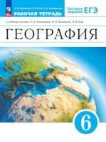 Румянцев. География. Землеведение. Рабочая тетрадь с тестовыми заданиями ЕГЭ. 6 класс. - 355 руб. в alfabook