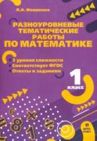 Иляшенко. Разноуровневые тематические работы по математике. 1 класс - 105 руб. в alfabook