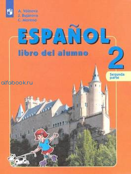 Воинова. Испанский язык. 2 класс. Учебник (Комплект 2 части) - 1 968 руб. в alfabook
