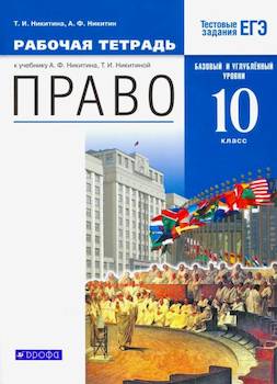 Никитин. Право 10 класс. Базовый и углубленный уровени. Рабочая тетрадь. Тестовые задания ЕГЭ - 319 руб. в alfabook