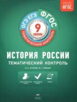 Тематический контроль. История России. ОГЭ. ЕГЭ. 9 класс. Рабочая тетрадь. Артасов - 233 руб. в alfabook