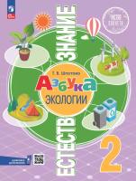 Шпотова. Естествознание. Азбука экологии. 2 класс. Учебник. /ФГОС 2021 - 690 руб. в alfabook