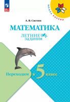 Светин. Математика. Летние задания. Переходим в 5-й класс /ШкР - 264 руб. в alfabook