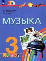 Красильникова. Музыка 3 класс. Учебник - 1 235 руб. в alfabook