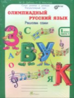 Дубова. Олимпиадный русский язык. 1 класс Р/т в четырех ч. Решаем сами. Проверяем сами. Комплект. - 386 руб. в alfabook