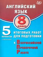 Веселова. Английский язык. 8 класс 5 вариантов итоговых работ для подготовки к ВПР (с аудиоприложением). - 259 руб. в alfabook