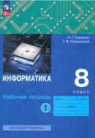 Семакин. Информатика 8 класс. Рабочая тетрадь в двух ч. Часть 1 - 237 руб. в alfabook