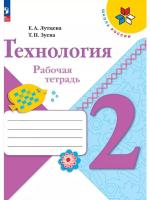 Лутцева. Технология. Рабочая тетрадь. 2 класс + вкладка / к ФП 22/27 - 364 руб. в alfabook