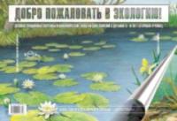 Воронкевич. Добро пожаловать в экологию. Демонстр. картины и динамические модели для занятий с детьми 5-6 лет. Ст. гр. ФОП. - 679 руб. в alfabook