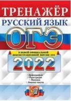 Вовк. ОГЭ 2022. Русский язык. Тренажёр - 87 руб. в alfabook