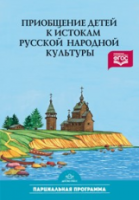 Князева. Приобщение детей к истокам русской народной культуры. - 540 руб. в alfabook