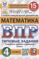 Ященко. ВПР. ФИОКО. СТАТГРАД. Математика 4 класс. 15 вариантов. ТЗ - 244 руб. в alfabook