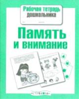 Рабочая тетрадь дошкольника. Память и внимание. - 87 руб. в alfabook