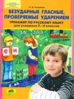 Полуянова. Тренажер по русскому языку 2-4 кл. Безударные гласные, проверяемые ударением. (ФГОС). - 62 руб. в alfabook