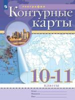 География. 10-11 класс. Контурные карты /Классические (РГО)/ к ФП 22/27 - 112 руб. в alfabook