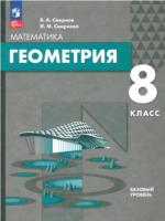 Смирнов. Геометрия 8 класс. Базовый уровень. Учебное пособие - 730 руб. в alfabook