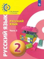 Зеленина. Русский язык 2 класс. Учебник (Комплект 2 части) - 1 520 руб. в alfabook