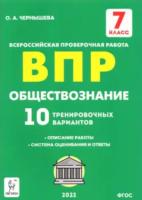 Обществознание. ВПР. 7 класс. 10 тренировочных вариантов. Чернышева. - 195 руб. в alfabook