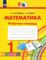 Истомина. Математика 1 класс. Рабочая тетрадь в двух ч. Часть 1 - 348 руб. в alfabook