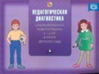 Верещагина. Педагогическая диагностика индивидуального развития ребенка 5-6 лет в группе детского сада. - 175 руб. в alfabook