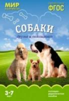 Мир в картинках. Собаки. Друзья и помощники. 3-7 лет. Наглядно-дидактическое пособие. Минишева. - 179 руб. в alfabook