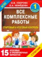 Узорова. Все комплексные работы. Стартовый и итоговый контроль с ответами. 1 класс - 229 руб. в alfabook