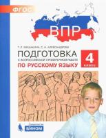 ВПР. Подготовка к Всероссийской проверочной работе по русскому языку. 4 класс. Мишакина. - 293 руб. в alfabook