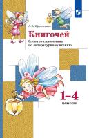 Ефросинина. Литературное чтение 1-4 класс. Словарь-справочник по литературному чтению "Книгочей" - 363 руб. в alfabook
