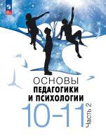 Басюк. Основы педагогики и психологии. 10-11классы. В 2-х ч. Часть. 2. Учебник. ФГОС 2021 - 1 192 руб. в alfabook