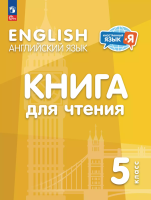 Кузовлев. Английский язык. 5 класс. Книга для чтения - 238 руб. в alfabook