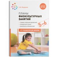 Федорова. Планы физкультурных занятий с детьми 5-6 лет.